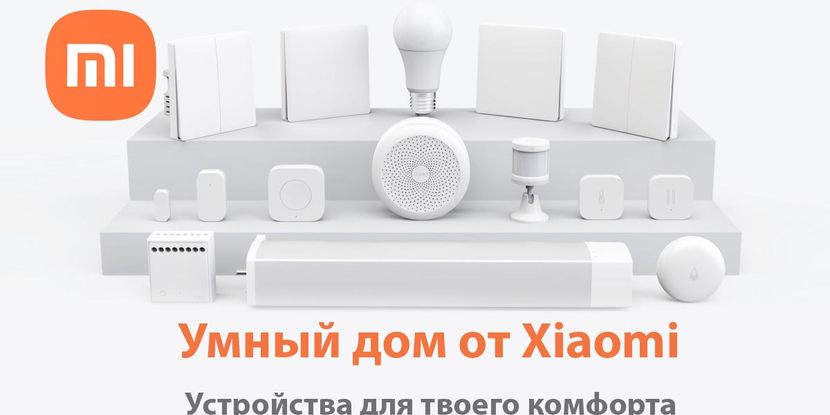 Умный дом от Xiaomi: как технологии автоматизации меняют жизнь айтишника Умный дом от Xiaomi: как технологии автоматизации меняют жизнь айтишника