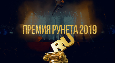 Наш проект номинирован на Премию Рунета 2019
