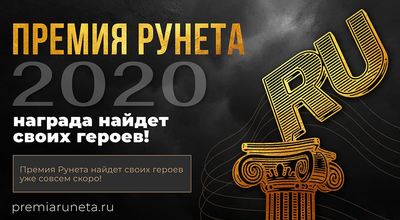 Наш проект номинирован на Премию Рунета 2020