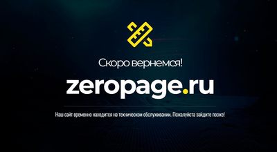 ZeroPage: Эффективное решение для закрытия сайта на обслуживание
