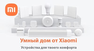  Умный дом от Xiaomi: как технологии автоматизации меняют жизнь айтишника