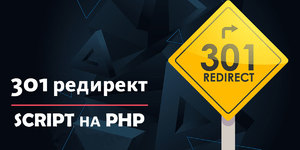 Cкрипт 301 редиректа на PHP