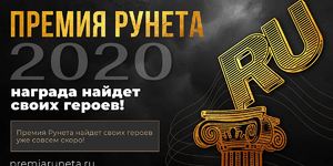 Наш проект номинирован на Премию Рунета 2020