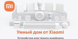  Умный дом от Xiaomi: как технологии автоматизации меняют жизнь айтишника