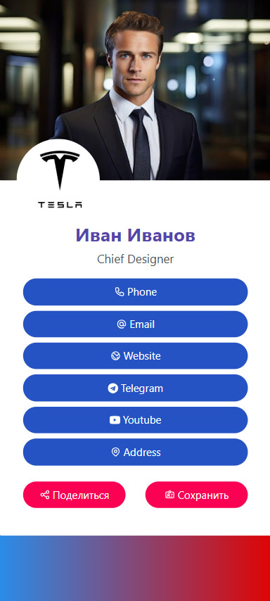 Пример готовой визитки: Так выглядит на экране мобильного телефона