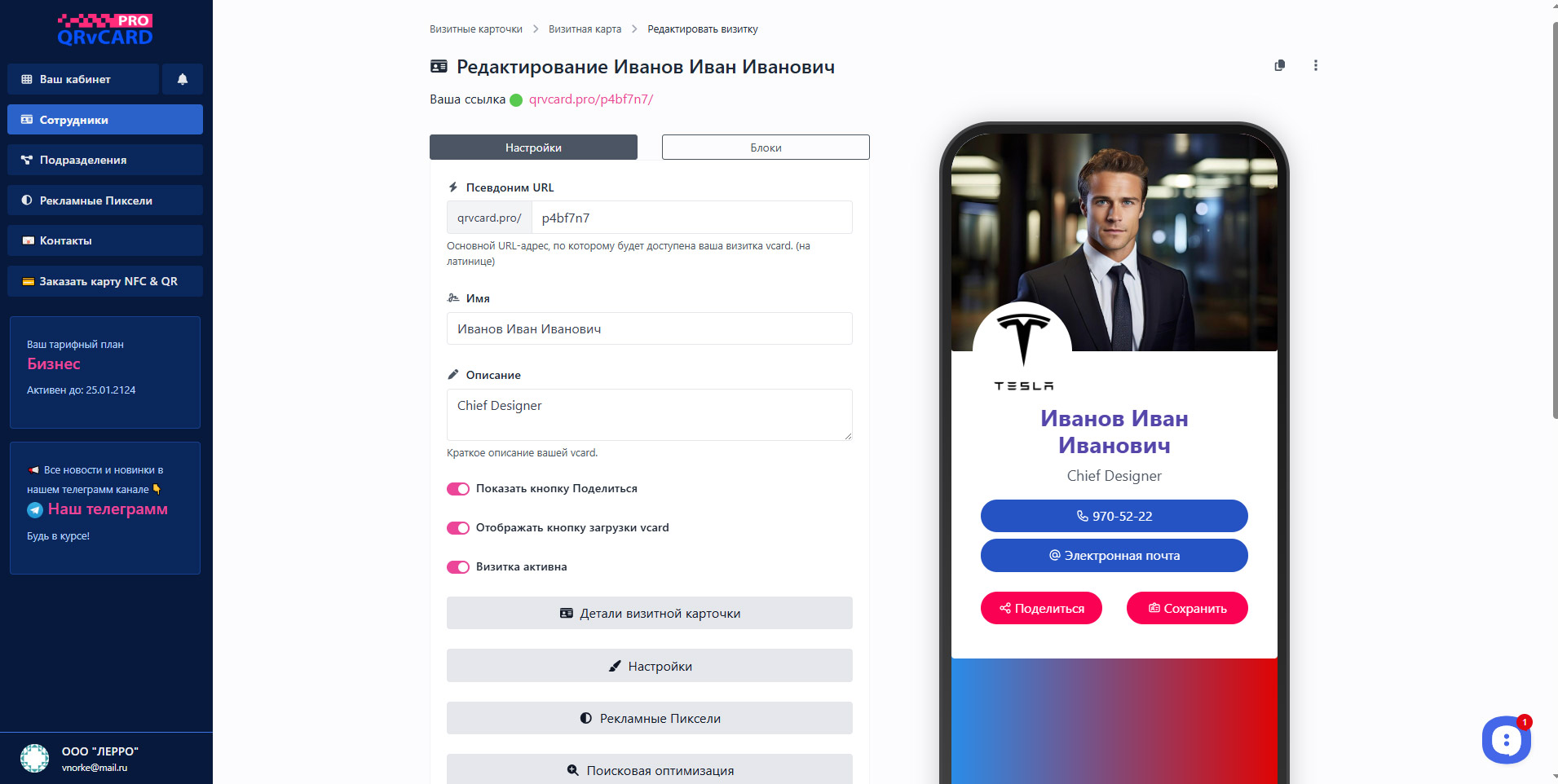 Интерфейс редактирования QRVCARD.PRO